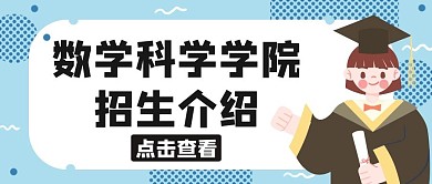 数学科学学院招生介绍蓝色公众号封面