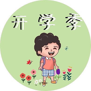 开学季公众号小图封面