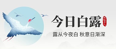 白露节气仙鹤水墨山水公众号封面首图