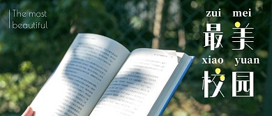 最美校园公众号封面首图