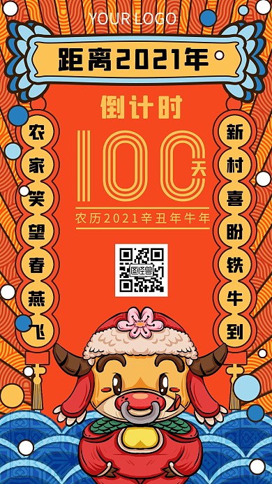 倒计时100天2021年国潮卡通手机海报