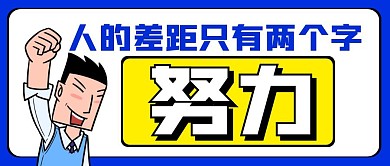 人的差距只有两个字蓝色公众号首图