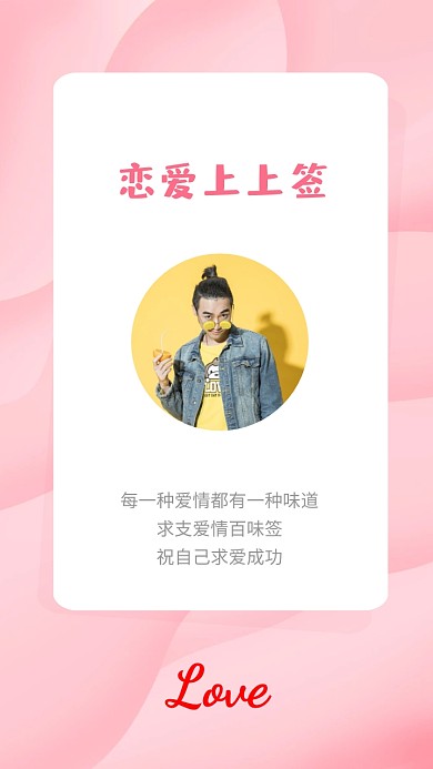 恋爱上上签手机壁纸