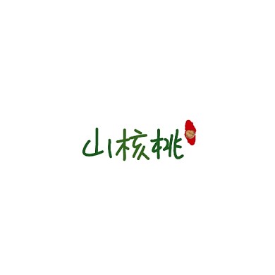 山核桃平面设计logo