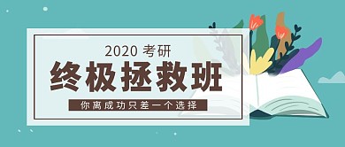 考研终极辅导班原创公众号封面