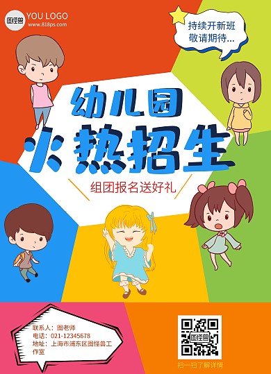 幼儿园彩色教育招生宣传单