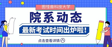 院系动态卡通蓝色新媒体公众号封面首图