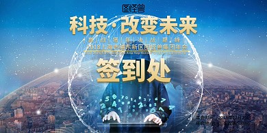 科技·改变未来 签到处