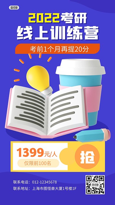 考研学习培训训练营报名3D海报