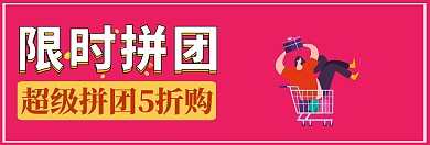 限时拼团bananr宣传推广大气淘宝	