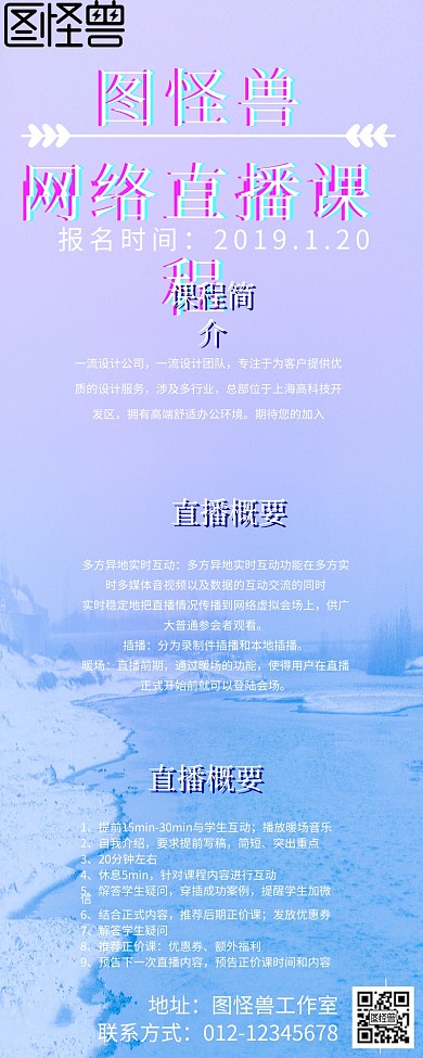 网络直播课营销海报抖音风