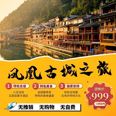 创意旅游凤凰古城黄色电商主图直通车