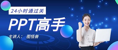 PPT课程营销公众号首图