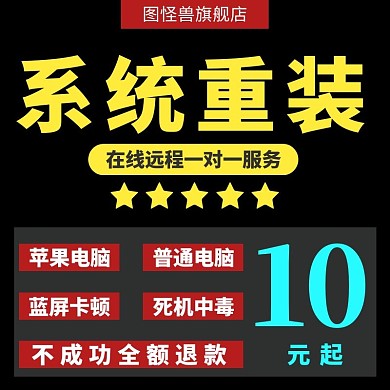 电脑服务系统重装黑色狂欢日用百货主图