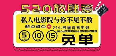 520电影院活动横版海报