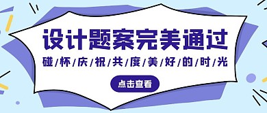 几何简约紫色碰杯公众号首图