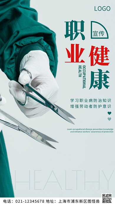 摄影图职业健康宣传绿色简约风摄影图海报