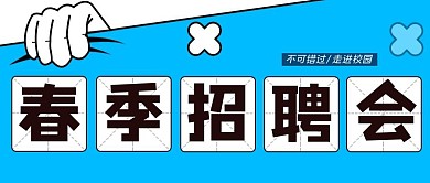 人才招聘卡通插画公众号首图
