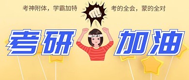 考研加油考试公众号封面