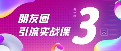朋友圈引流实战课倒计时公众号封面