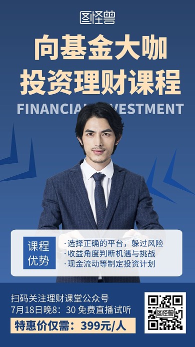 向基金大咖投资理财课程蓝色创意手机海报