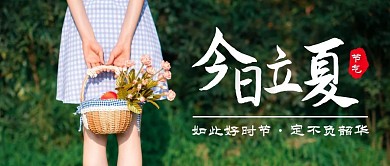 创意今日立夏节气公众号封面