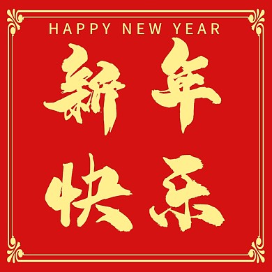 新年快乐公众号正方形配图
