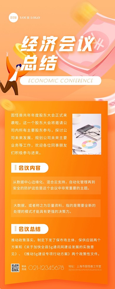 橙色扁平经济会议总结通知营销长图