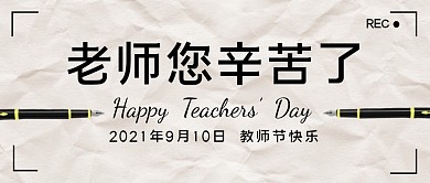 教师节节日简约创意公众号封面首图