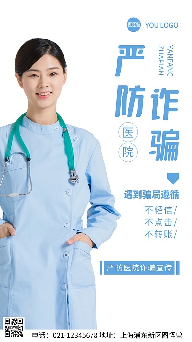 摄影图医院防诈骗宣传蓝色简约风手机海报