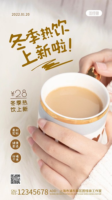 冬季热饮上新纯色大气手机摄影图海报