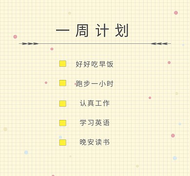 一周计划朋友圈封面