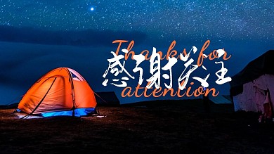 摄影帐篷感谢关注关注主题抖音背景图