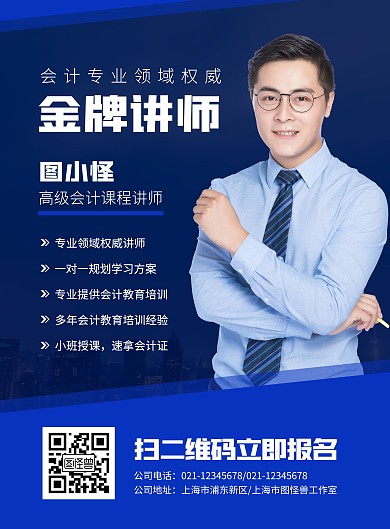简约大气会计讲师介绍海报