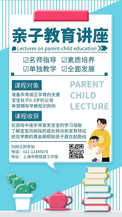 简约大气亲子讲座活动宣传海报