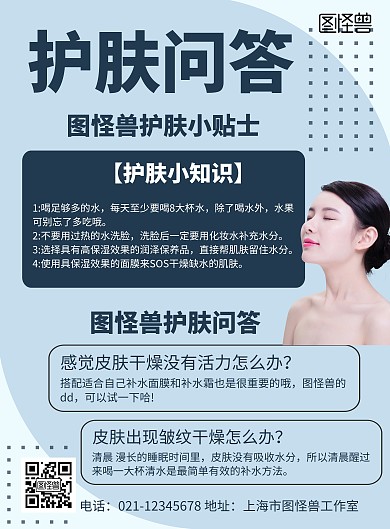 简约大气蓝色护肤问答海报