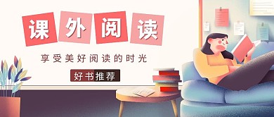 卡通梦幻课外阅读美好时光公众号封面