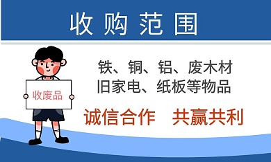 铁铜铝回收名片