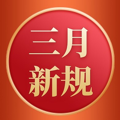 红色立体三月你好三月新规公众号封面次图