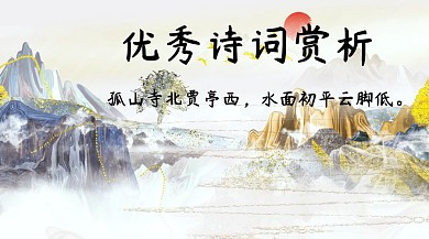 诗词赏析简约创意宣传公众号模版