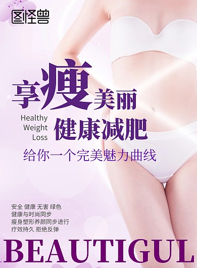 紫色健康塑形减肥瘦身海报