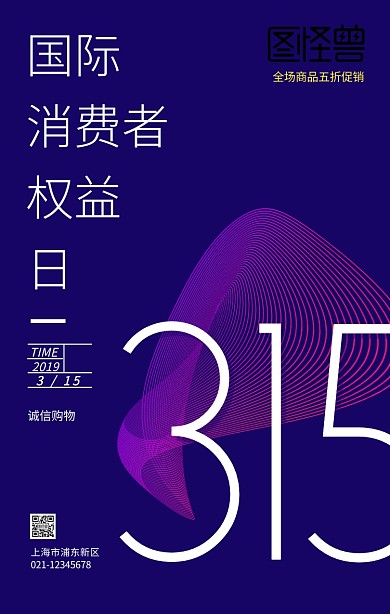 315国际消费者权益日渐变手机海报