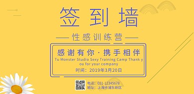 性感训练营签到墙	