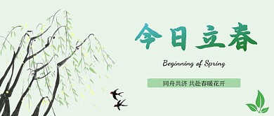 立春柳树燕子抗疫绿色水墨公众号封面首图