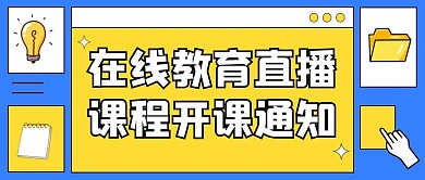 在线教育直播开课通知公众号封面首图