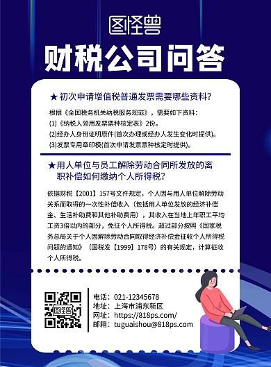 财税公司问答宣传海报