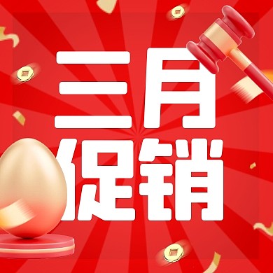 3月促销优惠通用3d公众号次图