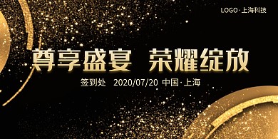 科技会议签到处黑金展板