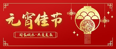 元宵节节日祝福红色扁平团圆虎年公众号首图