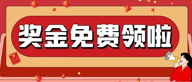 创意红色卡通大气奖金免费领宣传公众号封面